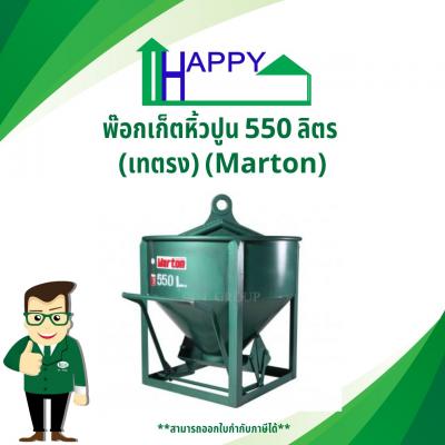 พ๊อกเก็ตหิ้วปูน 550 ลิตร (เทตรง) (Marton)