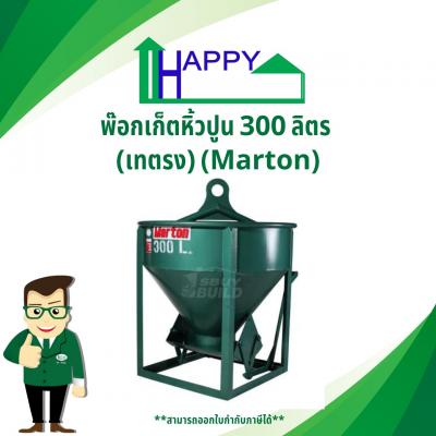 พ๊อกเก็ตหิ้วปูน 300 ลิตร (เทตรง) (Marton)