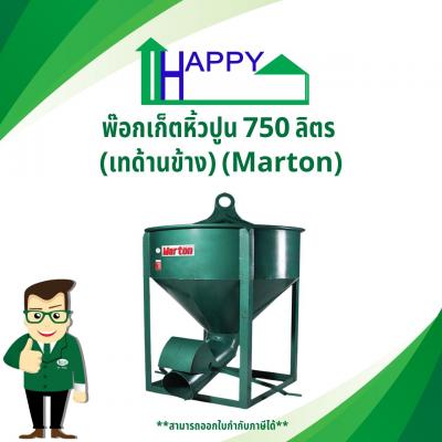 พ๊อกเก็ตหิ้วปูน 750 ลิตร (เทด้านข้าง) (Marton)