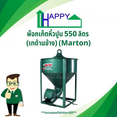 พ๊อกเก็ตหิ้วปูน 550 ลิตร(เทด้านข้าง) (Marton)