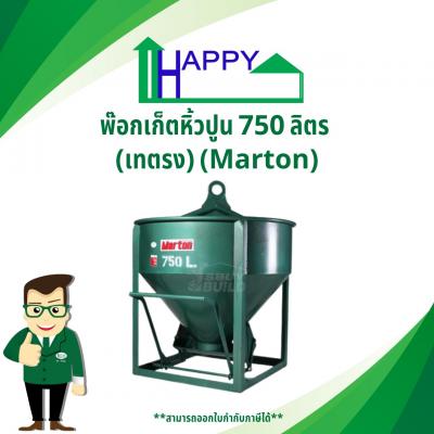 พ๊อกเก็ตหิ้วปูน 750 ลิตร (เทตรง) (Marton)