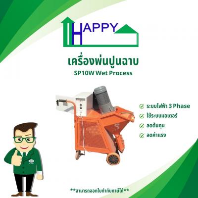 เครื่องพ่นปูนฉาบ SP10W Wet Process