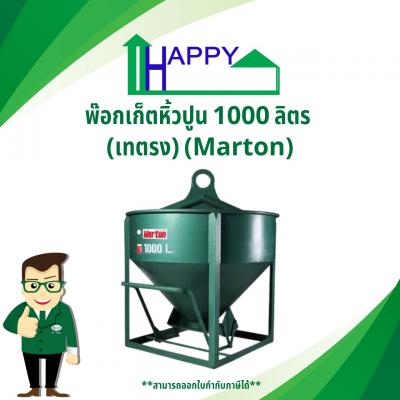 พ๊อกเก็ตหิ้วปูน 1000 ลิตร (เทตรง) (Marton)