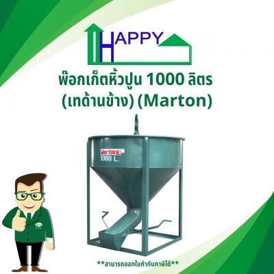 พ๊อกเก็ตหิ้วปูน 1000 ลิตร (เทด้านข้าง) (Marton)