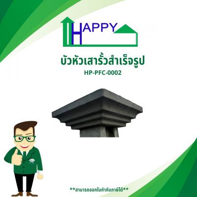 บัวหัวเสารั้ว ขนาด 35x35x10 เซนติเมตร