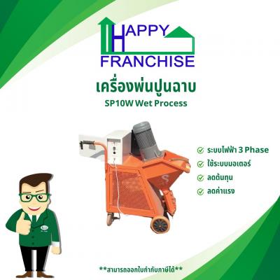 เครื่องพ่นปูนฉาบ SP10W Wet Process 