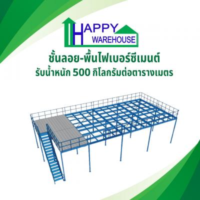 ชั้นลอย พื้นไฟเบอร์ซีเมนต์ 20 มม. รับน้ำหนัก 500กก./ตรม.