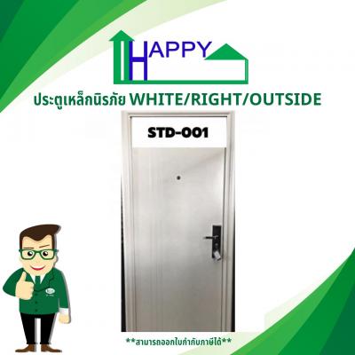 ประตูเหล็กนิรภัย STD-001 WHITE/RIGHT/OUTSIDE