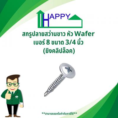 สกรูปลายสว่านขาว หัว Wafer #8x3/4นิ้ว (ยิงคลิบล็อค)