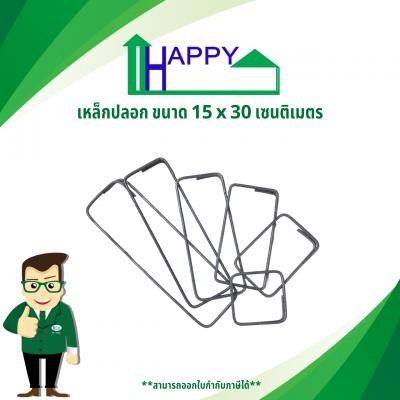 เหล็กปลอก 15 x 30 เซนติเมตร