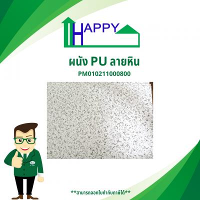 ผนังลวดลาย HappyPU M1202 ลายหิน