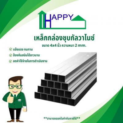 เหล็กกล่องกัลวาไนซ์ 4x4 นิ้ว ความหนา 2 mm.