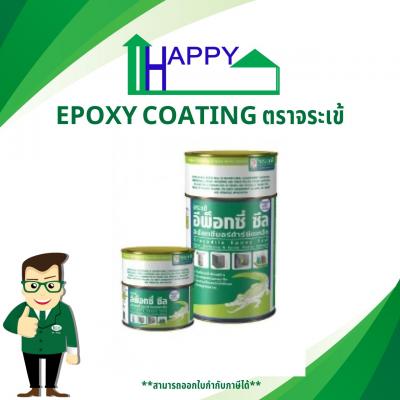 EPOXY COATING ตราจระเข้