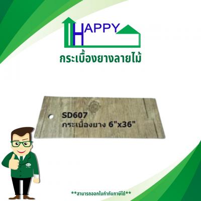 กระเบื้องยางขนาด 6 x 36int. No.SD-607