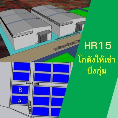 R15A โกดังให้เช่าแขวงคันนายาว เขตบึงกุ่ม 450 ตรม.