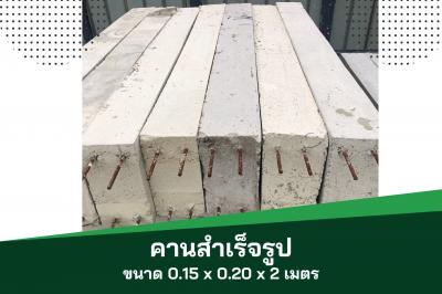 คาน - รั้วสำเร็จรูป ขนาด0.15x0.20 เมตร ยาว 2 เมตร 