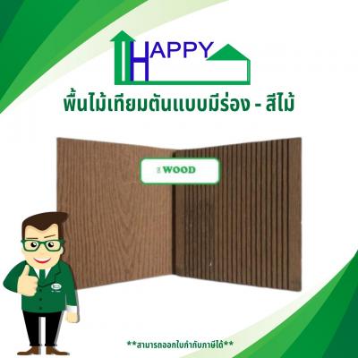 พื้นไม้เทียมตัน แบบมีร่อง-MS140S25C (สี WOOD)