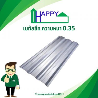 เมทัลชีทสีอลูซิงค์ ลอนคลิปล็อค ความหนา 0.35 mm.