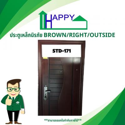 ประตูเหล็กนิรภัย STD-171 BROWN/RIGHT/OUTSIDE