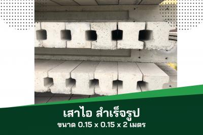 เสาไอ - รั้วสำเร็จรูป ขนาด 0.15x0.15 สูง 2 เมตร 