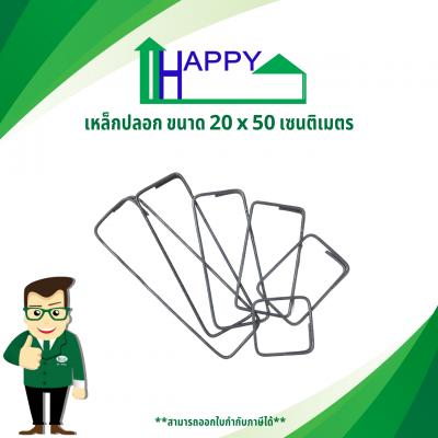 เหล็กปลอก 20 x 50 เซนติเมตร