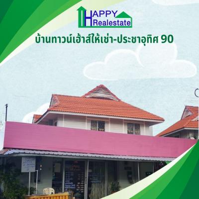 ทาวน์เฮ้าส์ให้เช่า ขนาด 37.5 ตรว ประชาอุทิศ 90