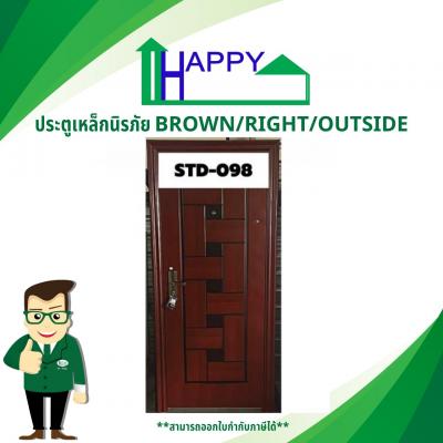 ประตูเหล็กนิรภัย STD-098 BROWN/RIGHT/OUTSIDE