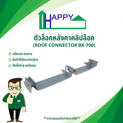 ตัวล็อคหลังคาคลิปล็อค(ROOF CONNECTOR BK-700)