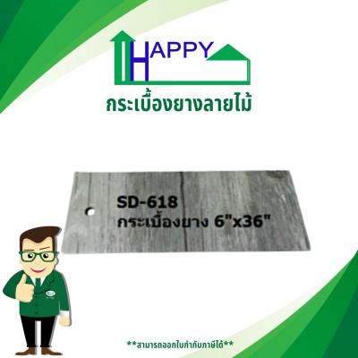 กระเบื้องยางขนาด 6 x 36int. No.SD-618