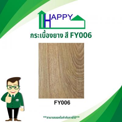 กระเบื้องยาง CLICK LOCK HAPPY 4.2 mm. สี FY006