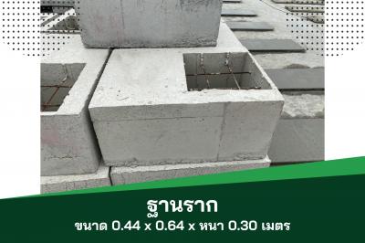 ฐานราก - รั้วสำเร็จรูป ขนาด0.44x0.64x0.30 เมตร