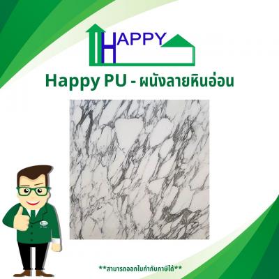 ผนังลวดลาย HappyPU M1203 ลายหินอ่อน