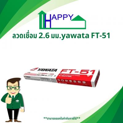 ลวดเชื่อม 2.6 มม.yawata FT-51