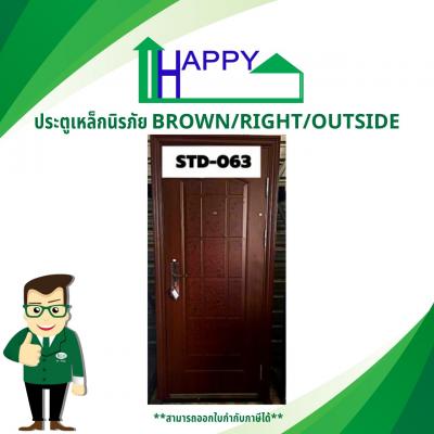 ประตูเหล็กนิรภัย STD-063 BROWN/RIGHT/OUTSIDE