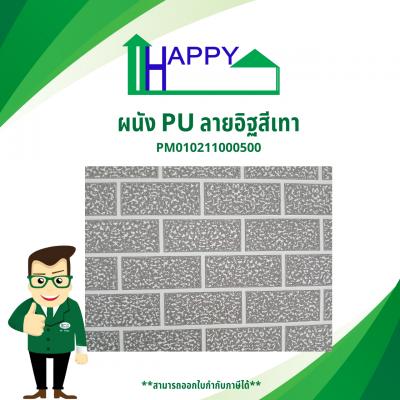 ผนังลวดลาย HappyPU M06B01 ลายอิฐสีเทา