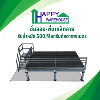 ชั้นลอย พื้นเหล็กลาย รับน้ำหนัก 500กก./ตรม.